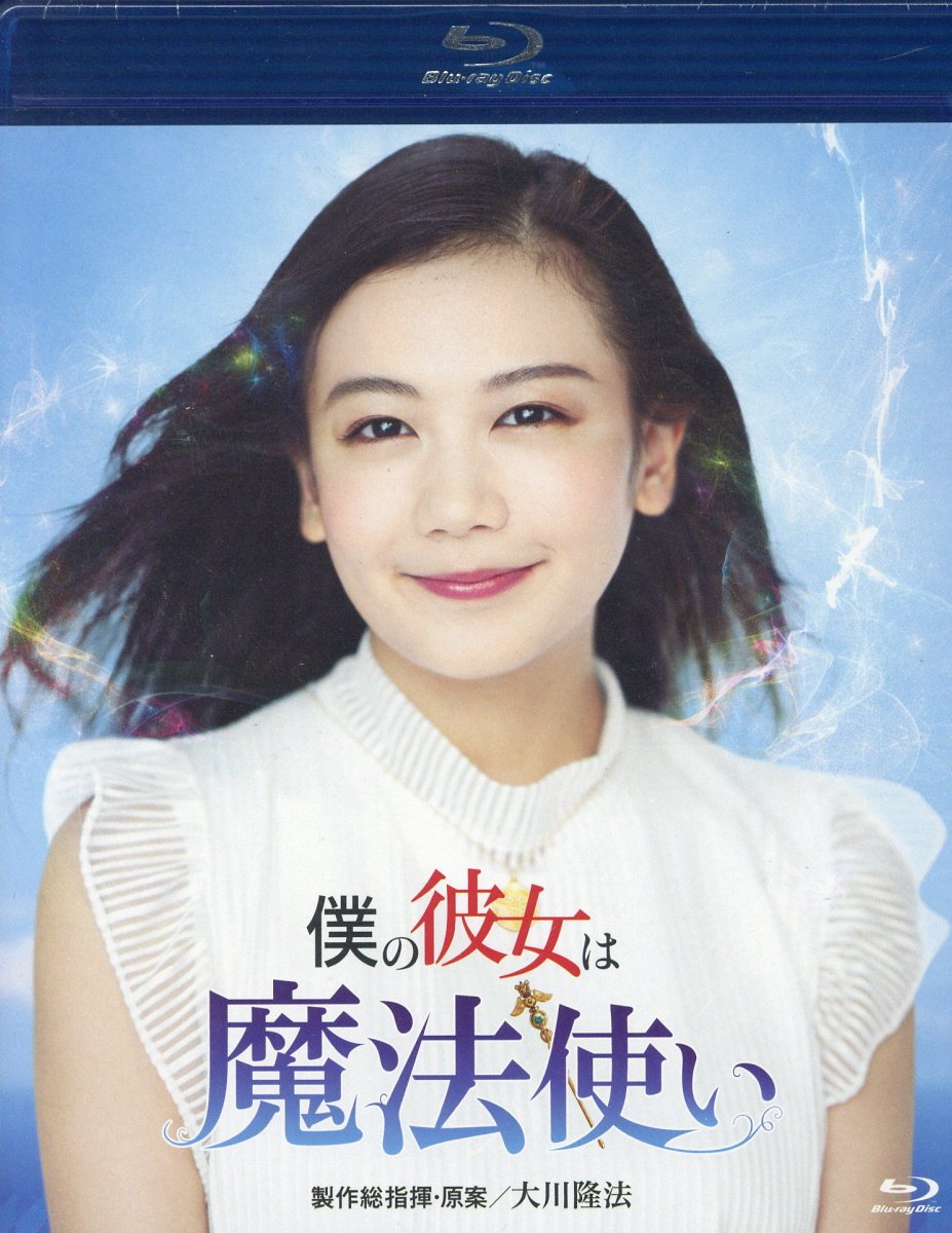 楽天市場】幸福の科学出版 BD＞映画「君のまなざし」/幸福の科学出版