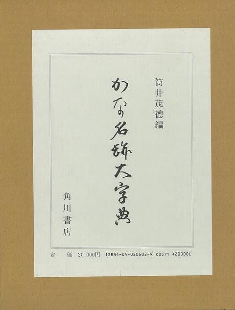 楽天市場】二玄社 総合篆書大字典/二玄社/綿引滔天 | 価格比較 - 商品