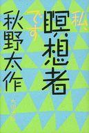 楽天市場】太田出版 私、瞑想者です/太田出版/秋野太作 | 価格比較