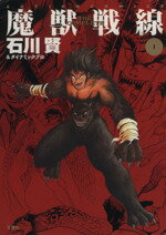 楽天市場】双葉社 烈風！獣機隊二〇三/双葉社/石川賢 | 価格比較