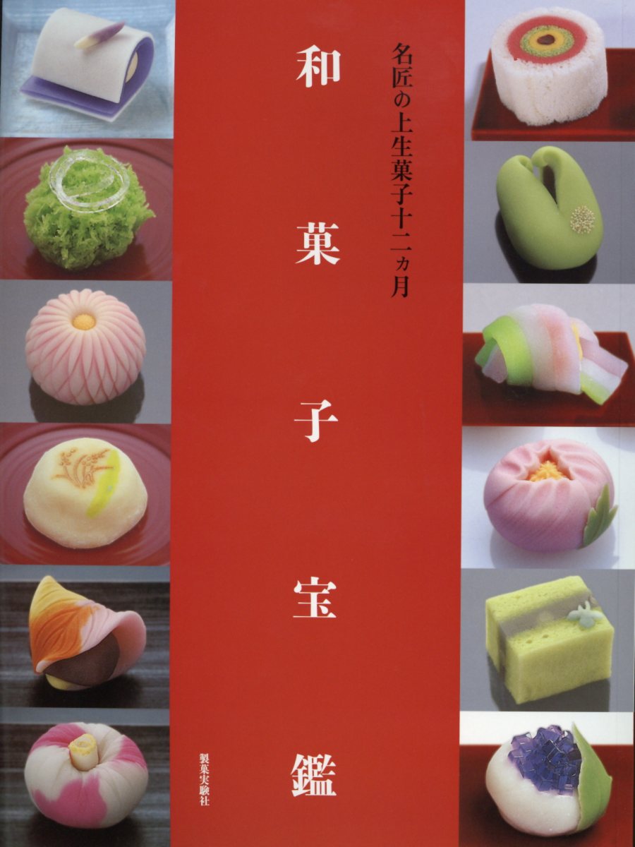 楽天市場】和菓子宝鑑 名匠の上生菓子十二ヵ月/製菓実験社/『製菓製