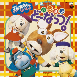 楽天市場】日本コロムビア NHKおかあさんといっしょ ドレミファ・どー