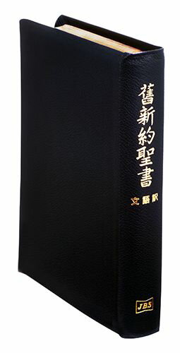 楽天市場】日本聖書協会 舊新約聖書 文語訳（大型）〔革装