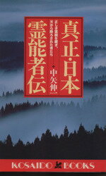 楽天市場】廣済堂出版 真正・日本霊能者伝 正しき霊統を継ぎ、天から