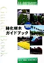 楽天市場】日本緑化センター 最新・樹木医の手引き 改訂4版/日本緑化