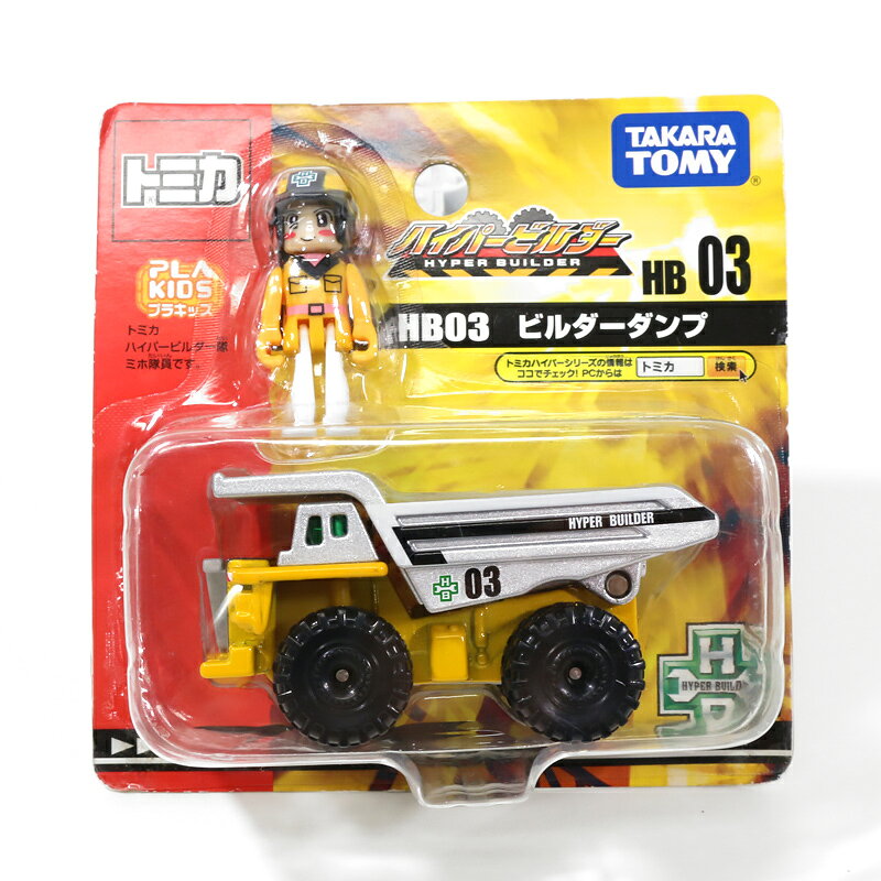 楽天市場】タカラトミー ハイパービルダー HB03 ビルダーダンプ