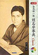 楽天市場】ロディック 姓名判断 金高慎一郎 姓名学辞典 Classic | 価格