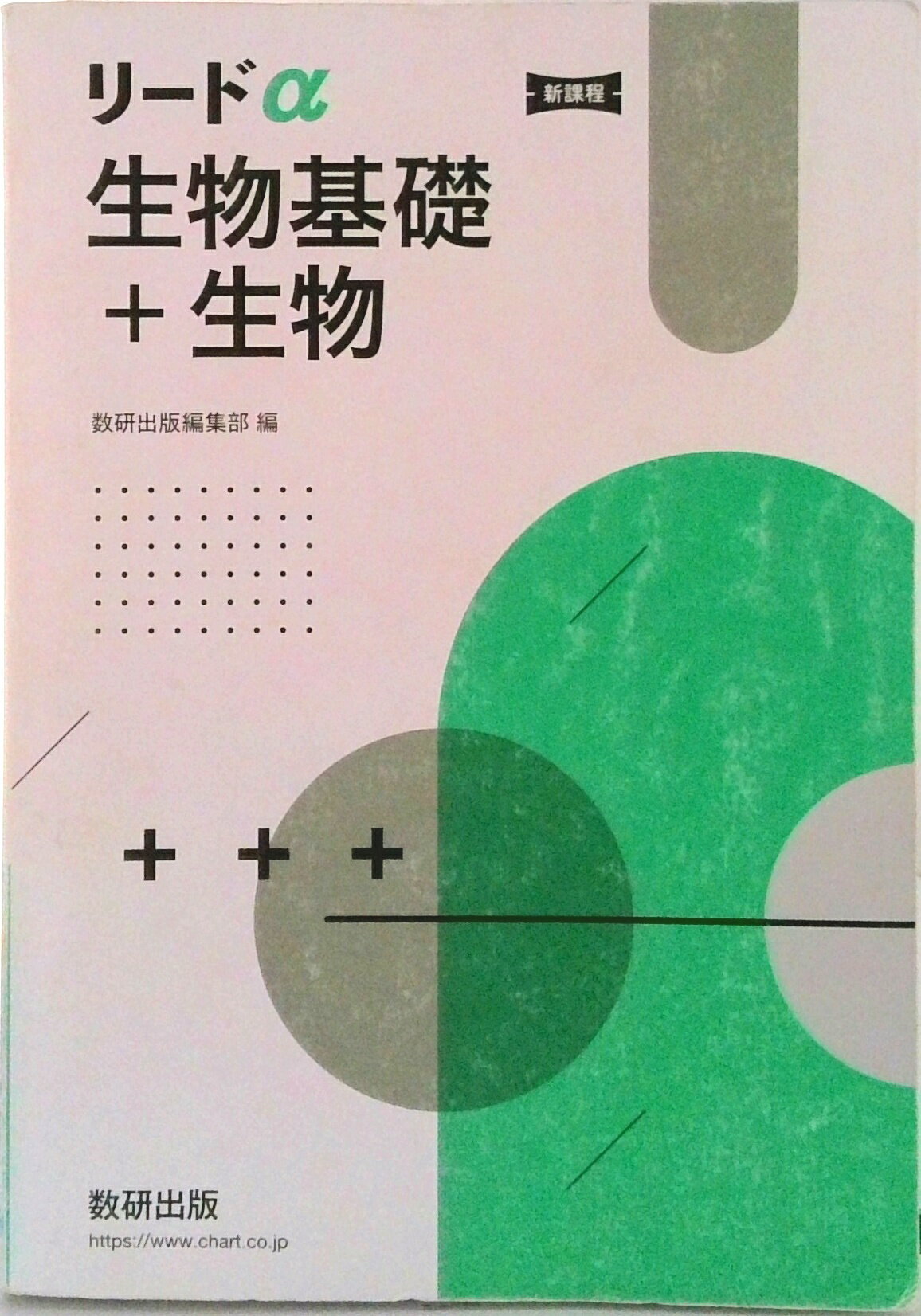 楽天市場】数研出版 新課程リードα生物基礎＋生物/数研出版/数研出版