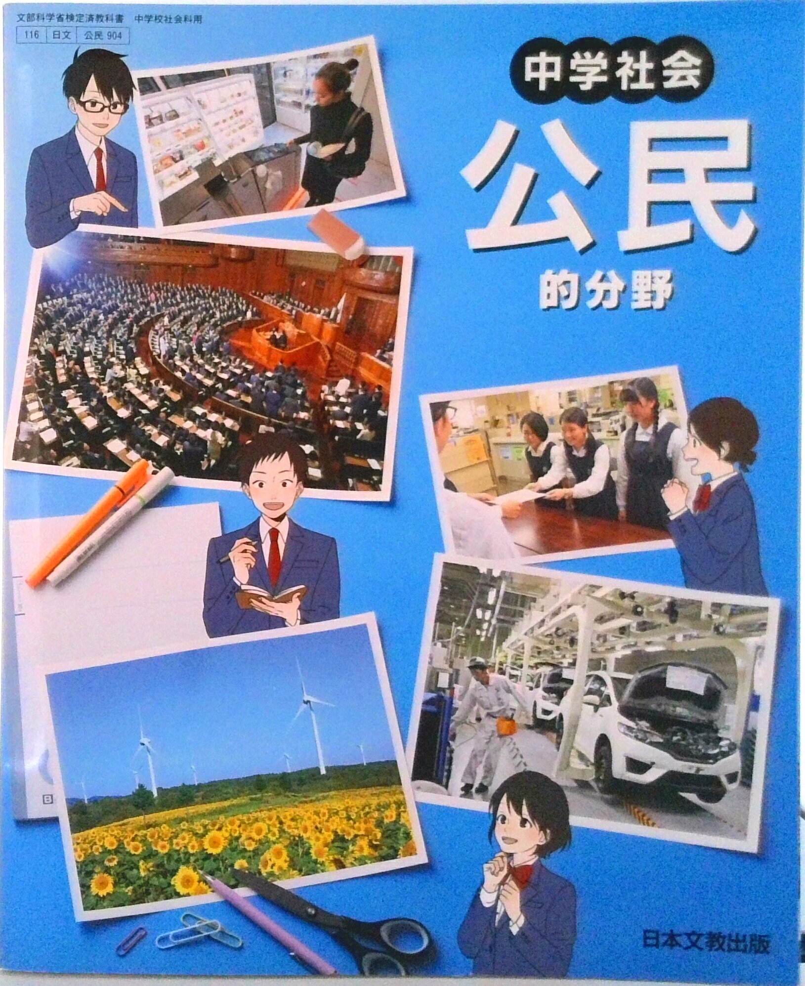 楽天市場】日本文教出版（大阪） 中学社会公民的分野 令和3年度 文部