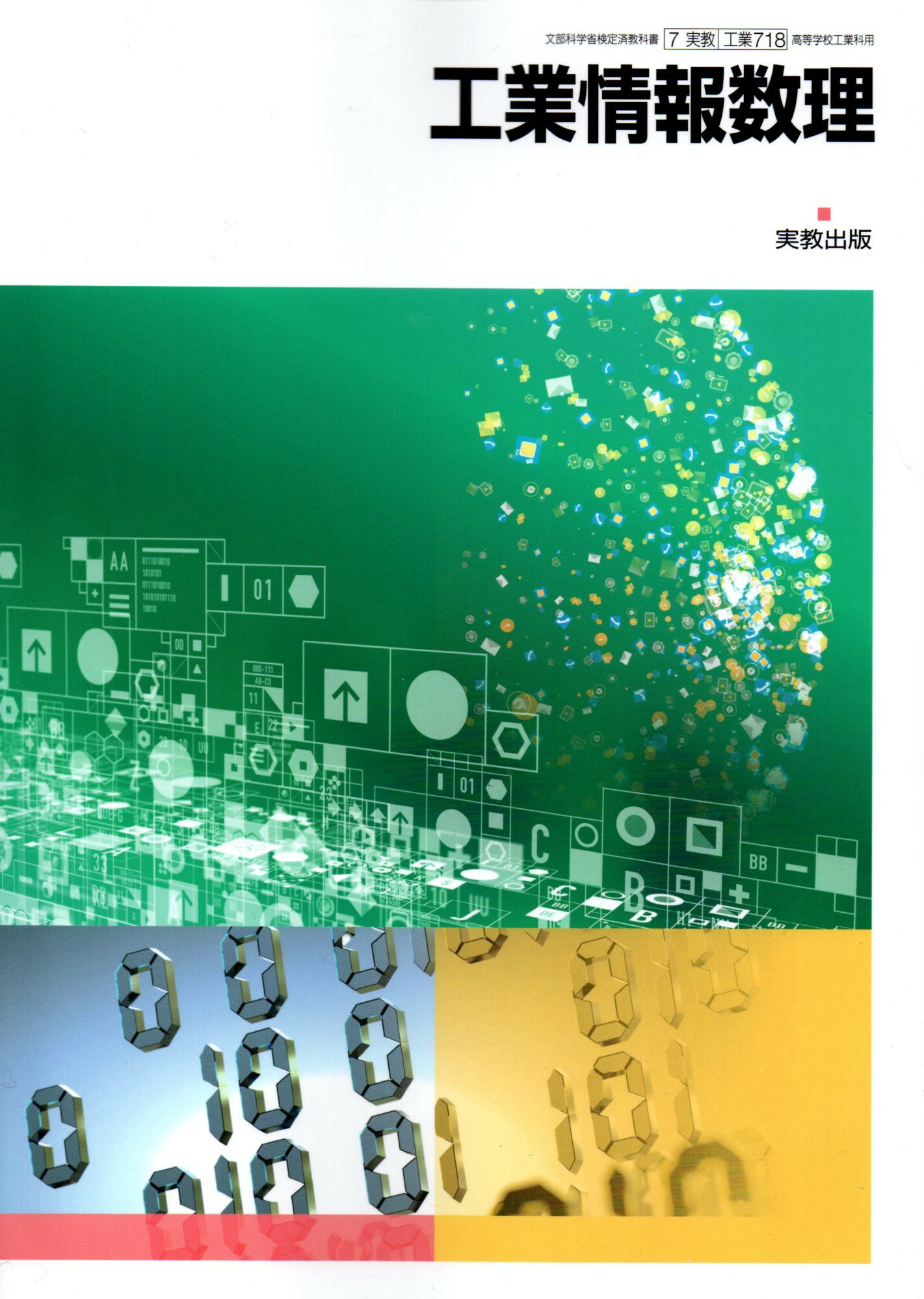 楽天市場】実教出版 工業718 工業情報数理 高校教科書 工業科用 実教