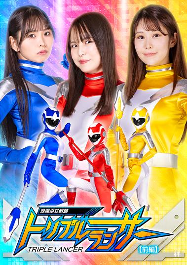 楽天市場】ギガ 退魔巫女戦騎トリプルランサー［前編］/DVD/ZEPE-62