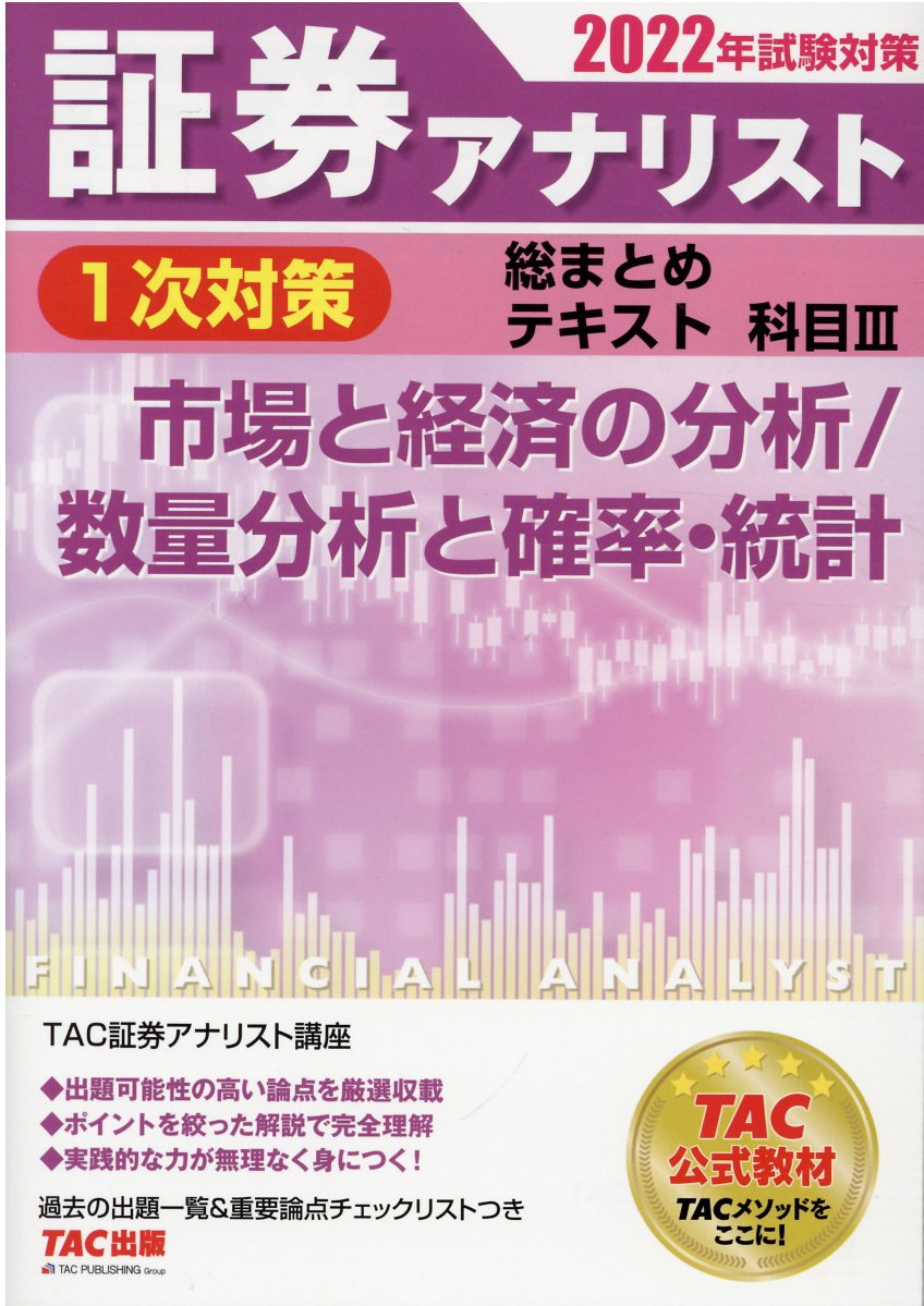 楽天市場】TAC出版 証券アナリスト1次対策総まとめテキスト科目 3
