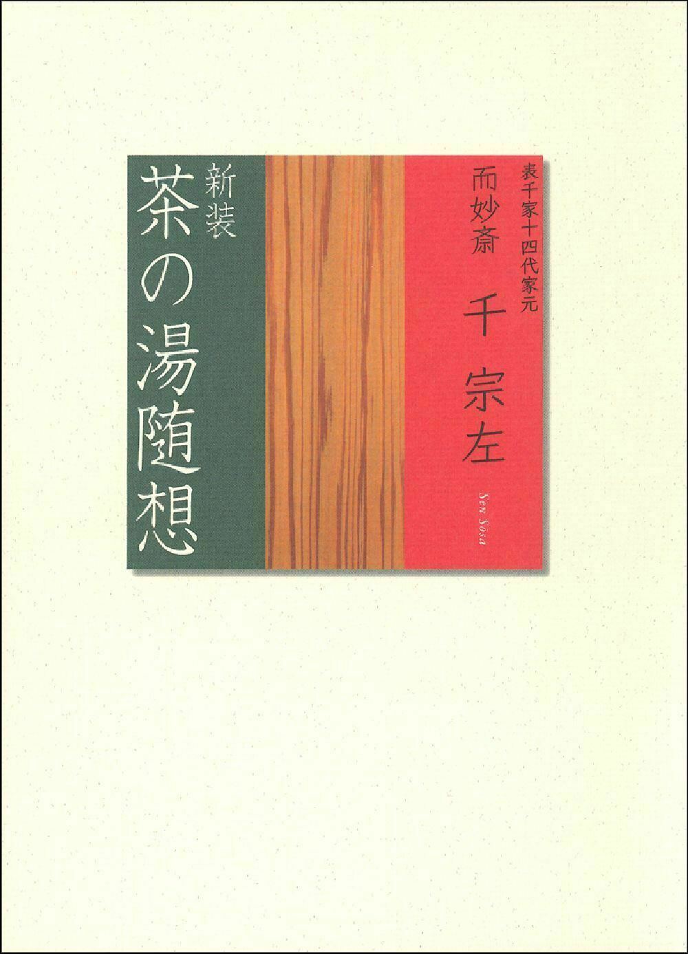 楽天市場】主婦の友社 定本茶の湯表千家/主婦の友社/千宗左（14世