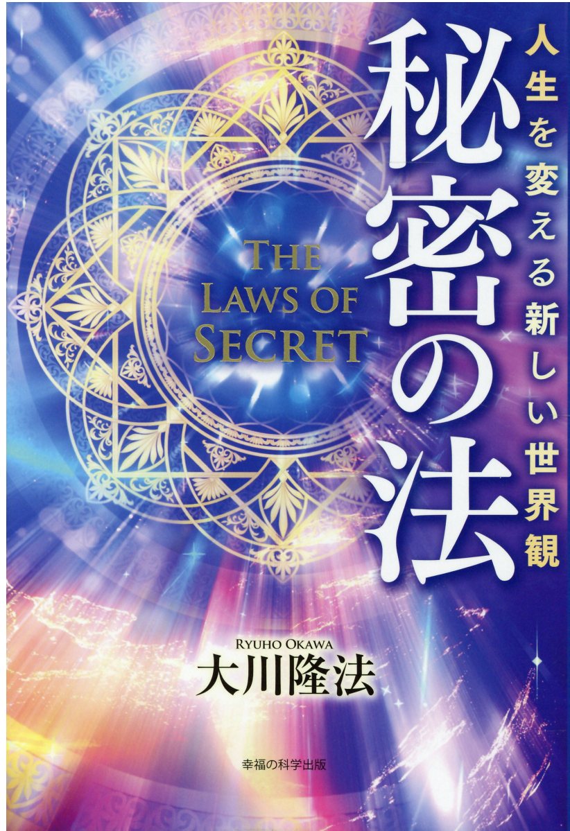 楽天市場】秘密の法 人生を変える新しい世界観/幸福の科学出版/大川隆
