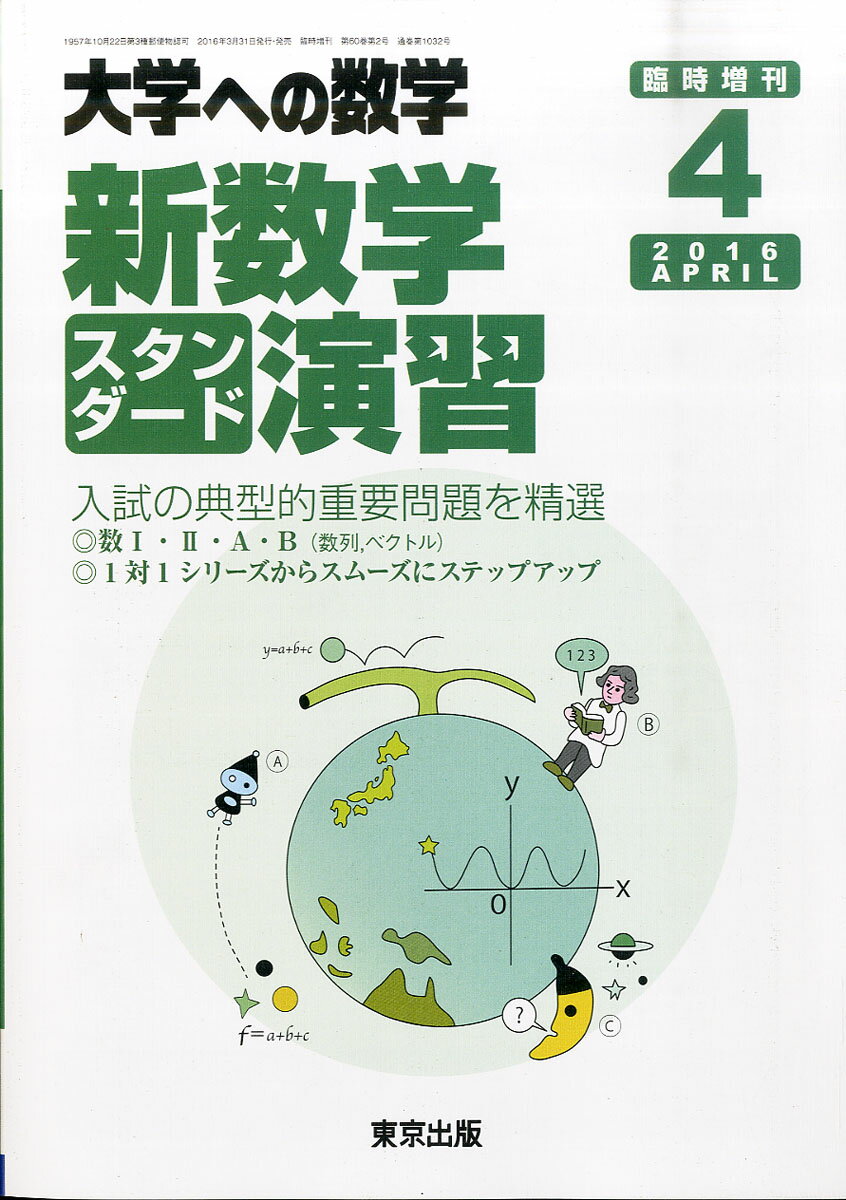 楽天市場】大学への数学増刊 新数学スタンダード演習 2022年 04月号
