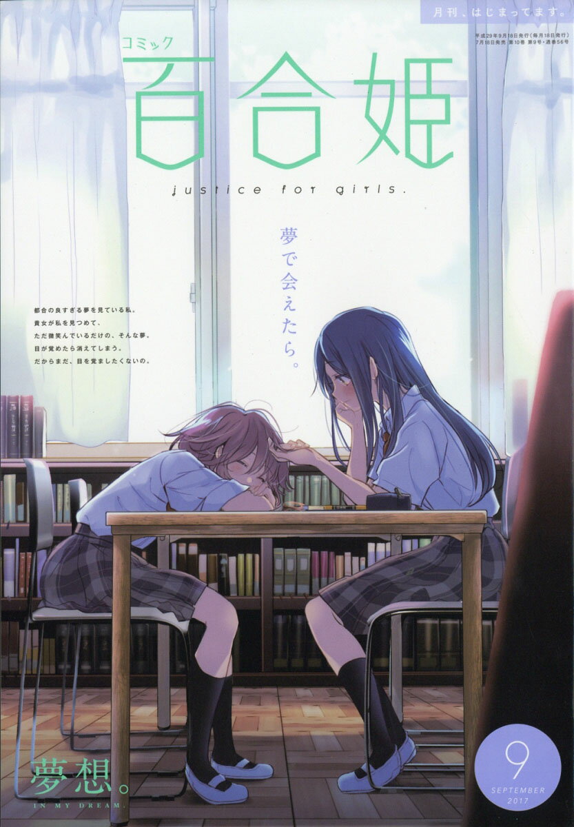 楽天市場】コミック百合姫 2017年 09月号 [雑誌]/一迅社 | 価格比較