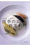 楽天市場】柴田書店 四季の皿野菜料理 日本料理・中国料理・フランス