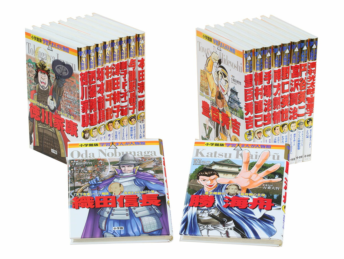 楽天市場】小学館 学習まんが人物館日本の偉人（既18巻）/小学館