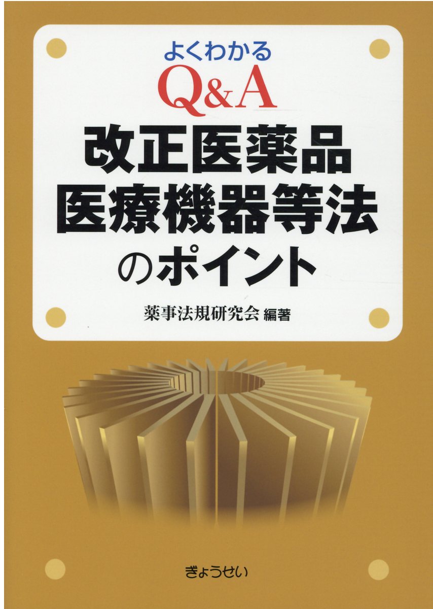 楽天市場】薬事日報社 医薬品・医療機器改正GLP解説 上巻/薬事日報