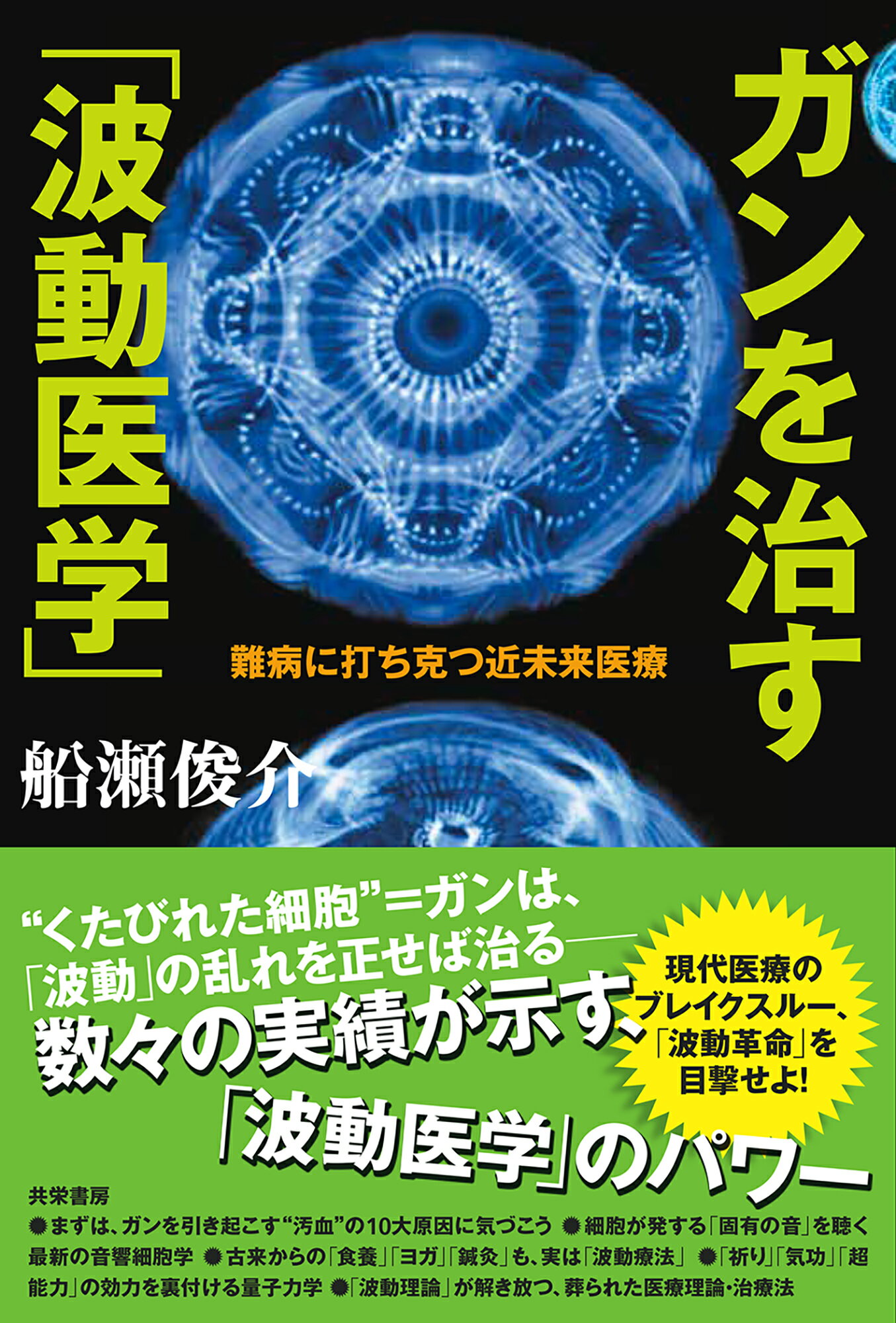 楽天市場】共栄書房 ガンを治す「波動医学」 難病に打ち克つ近未来医療
