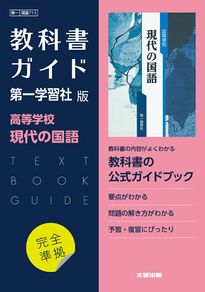 楽天市場】文研出版 高校教科書ガイド第一学習社版 高等学校言語文化