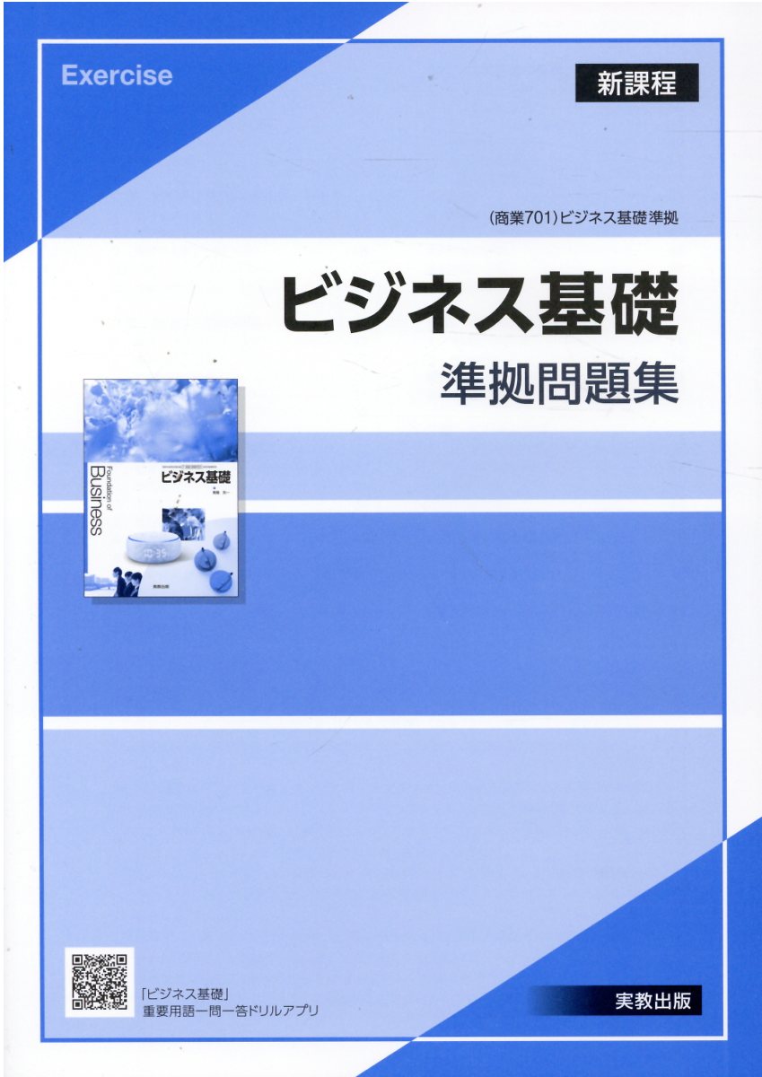 楽天市場】実教出版 ビジネス基礎準拠問題集新課程版 商業701