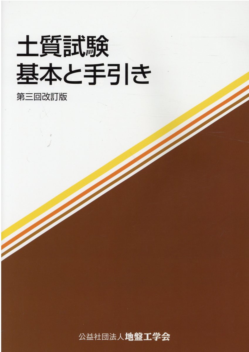 楽天市場】土質工学会 地盤材料試験の方法と解説 第一回改訂版/地盤工