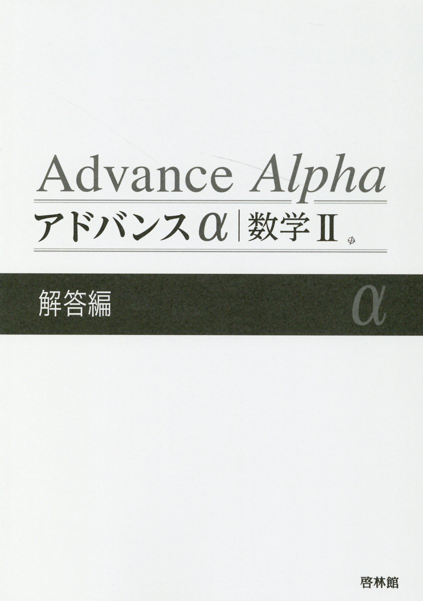 楽天市場】新興出版社啓林館 アドバンスα数学1＋A解答編/新興出版社
