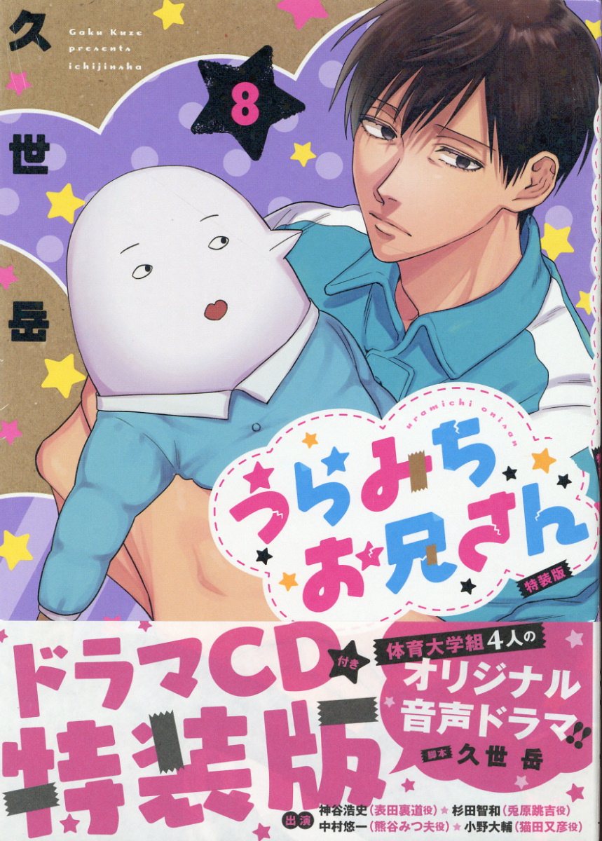 楽天市場】一迅社 うらみちお兄さん ドラマCD付き特装版 8 特装版