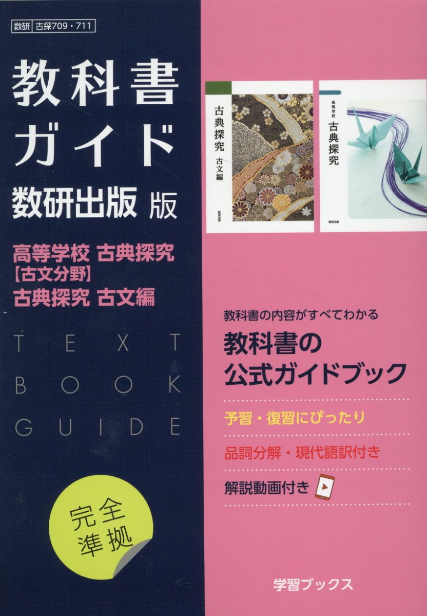 楽天市場】数研出版 教科書ガイド数研出版版 高等学校言語文化・言語