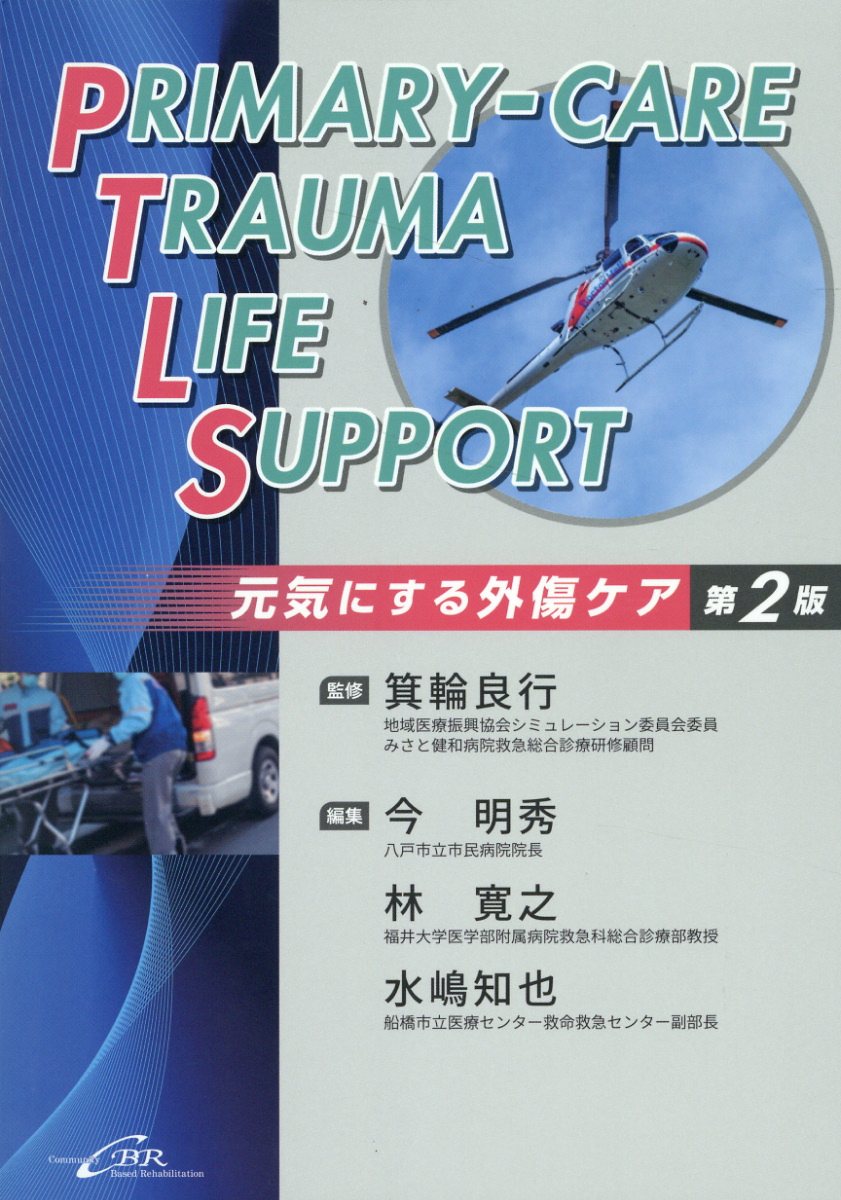 楽天市場】外傷初期診療ガイドラインJATEC 改訂第6版/へるす出版