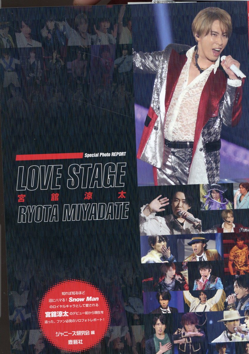 楽天市場】鹿砦社 LOVE STAGE 宮舘涼太 Special