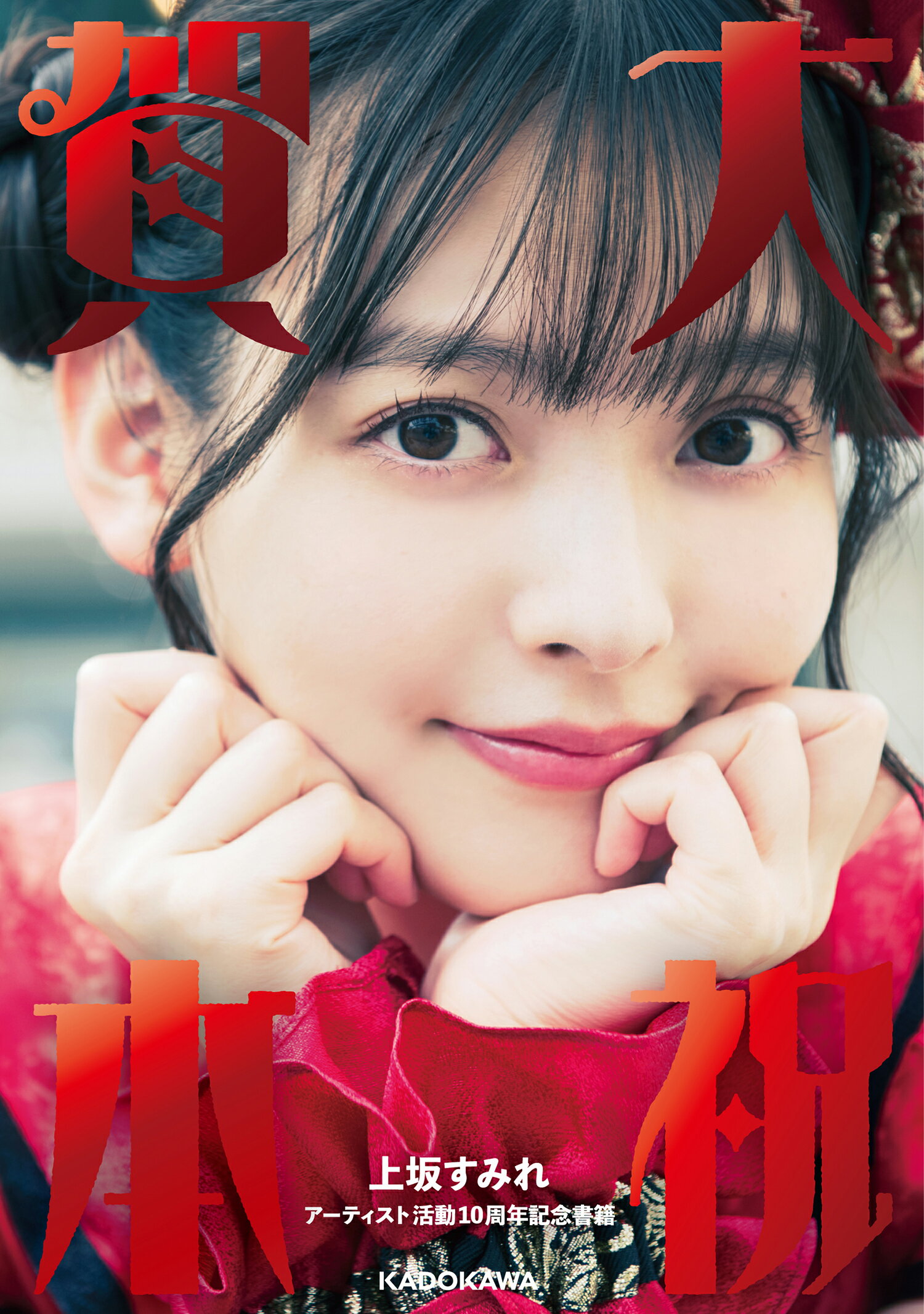 楽天市場】主婦の友社 すみぺのAtoZ 上坂すみれフォトブック