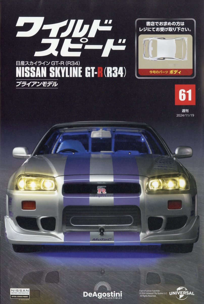 楽天市場】週刊 ワイルド・スピード 日産スカイライン GT-R (R34) 2024