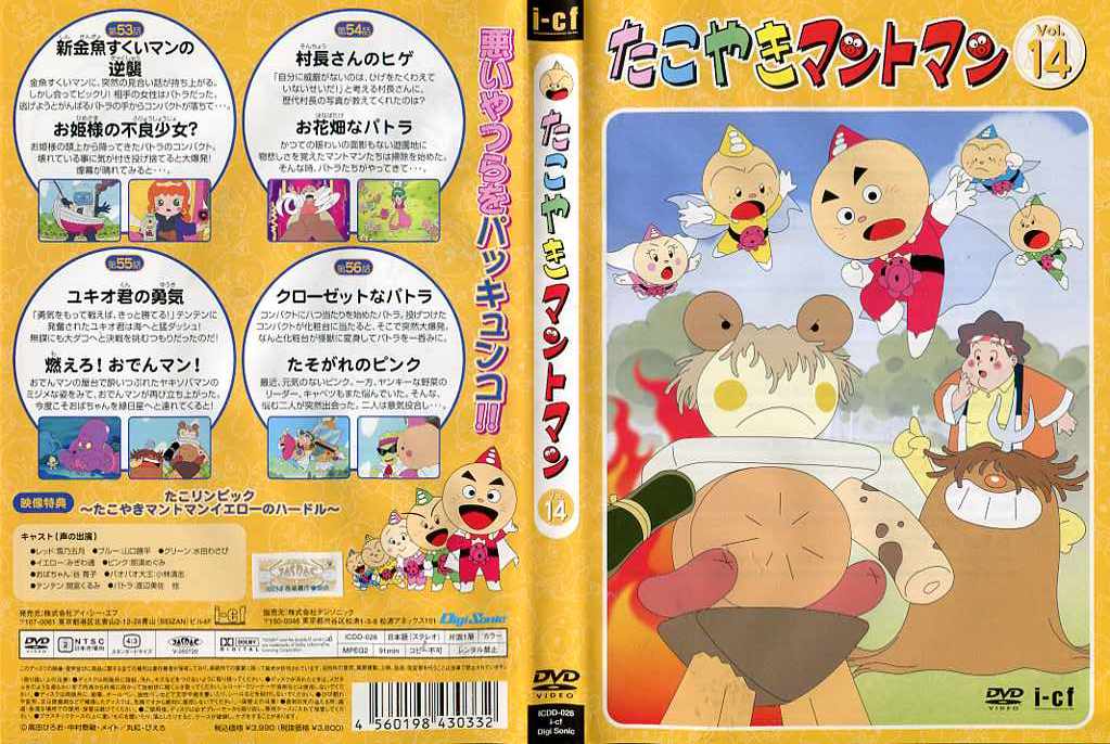 楽天市場】デジソニック たこやきマントマン VOL．3/DVD/ICDD-015