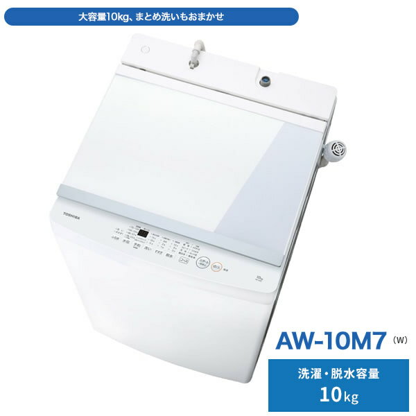楽天市場】東芝ライフスタイル TOSHIBA 全自動洗濯機 10.0kg AW-10M7(W
