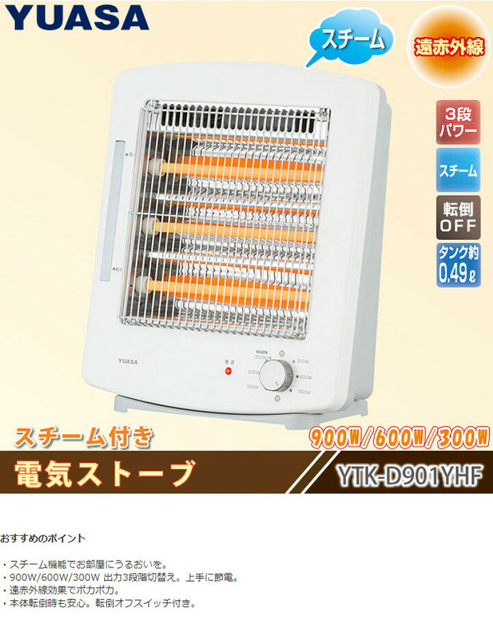 楽天市場】ユアサプライムス YUASA 遠赤スチームストーブ YTK-D901YHF