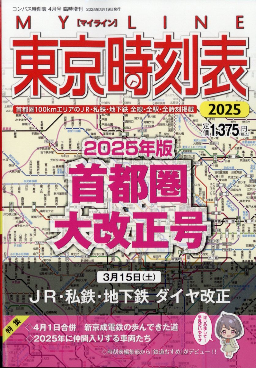 日本の冊子版鉄道時刻表まとめ | 時刻表の達人