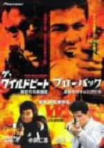 ブローバック~真夜中のギャングたち/ザ・ワイルドビート~裏切りの鎮魂歌