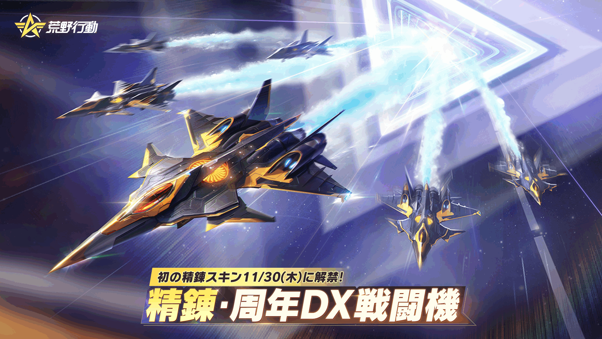 開発秘話 | 「戦闘機:クロノエージェント」に隠された秘密