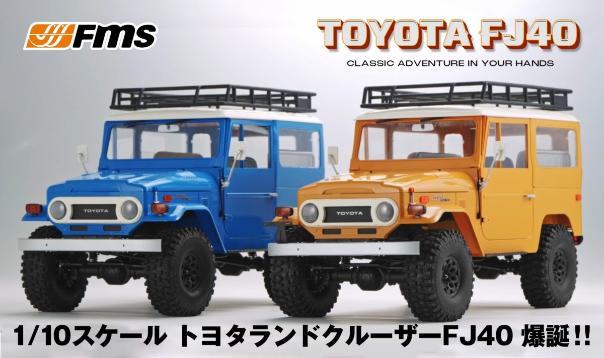 新製品】FMSから1/10スケールの新作が登場！！！ トヨタ