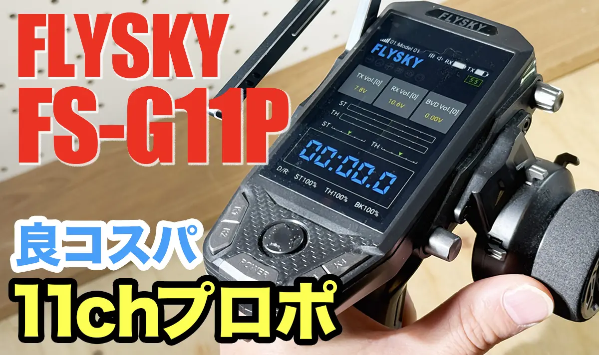 多チャンネル】11chの良コスパ プロポ | FLYSKY FS-G11P | RC