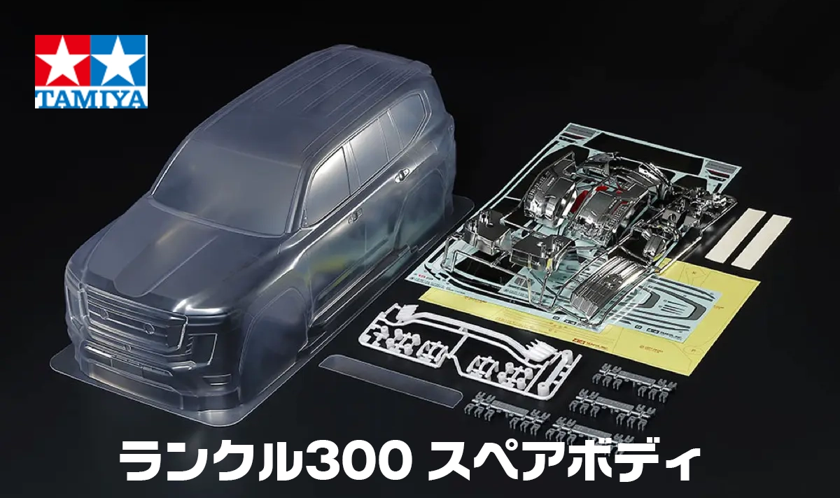 ランクル】タミヤ CC-02 トヨタ ランドクルーザー 300 スペアボディ