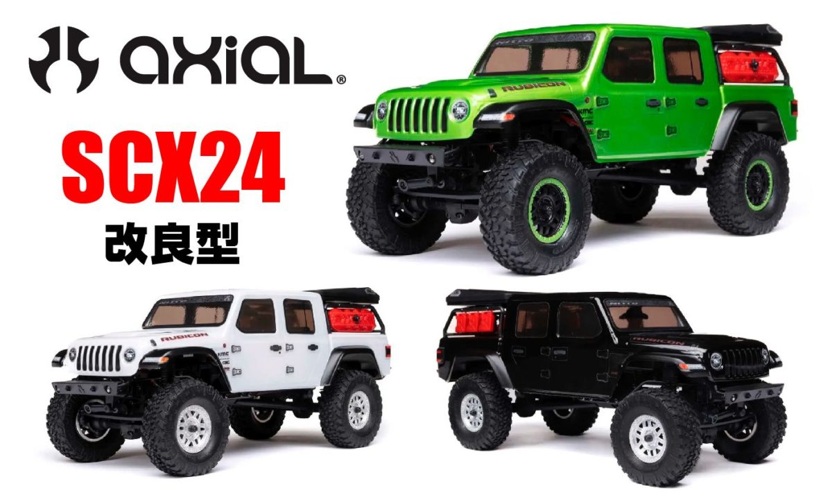 新製品】AXIAL 1/24 SCX24 JEEP JT GLADIATOR 〜 改良型のSCX24