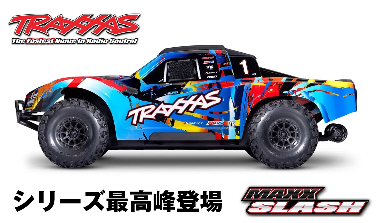 新製品】TRAXXAS トラクサス Maxx Slash 〜 伝統のSlashシリーズ最新作