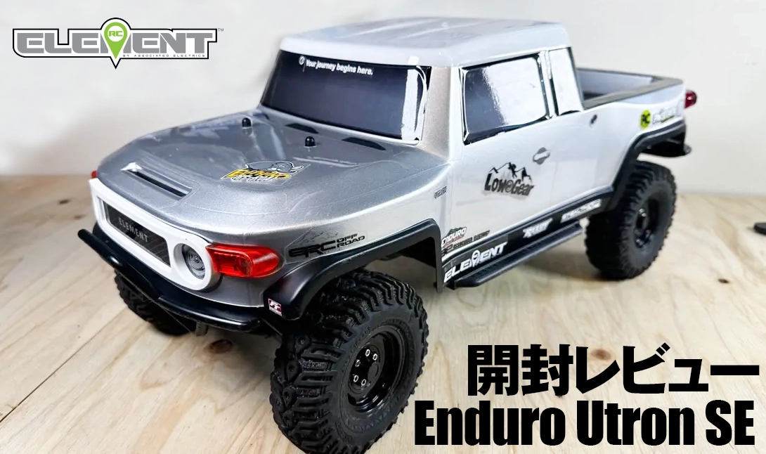 ELEMENT】1/10 エレメントRC ENDURO Utron SE RTR 〜 開封レビュー