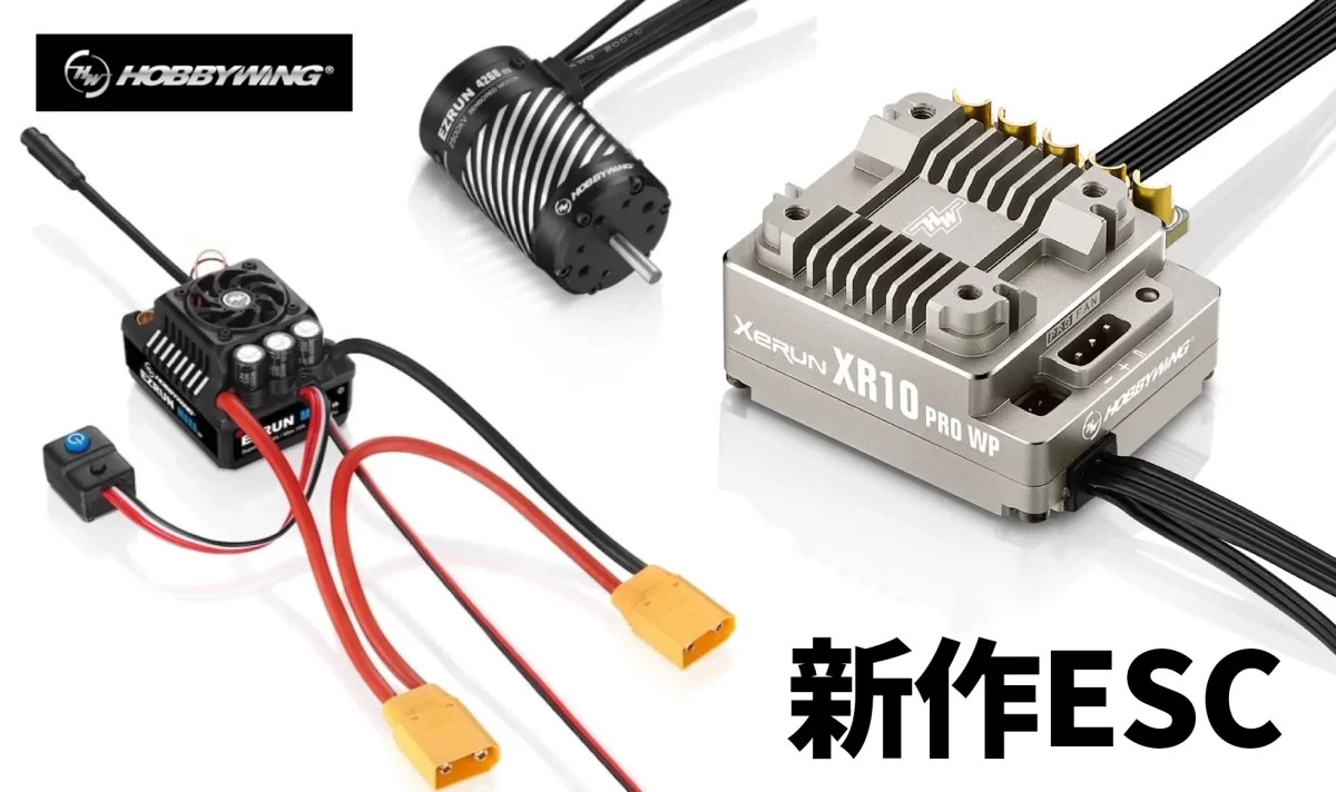 新製品】ホビーウイングのESC 2種 〜 XR10 PRO WP ESC & EZRUN MAX8 G2