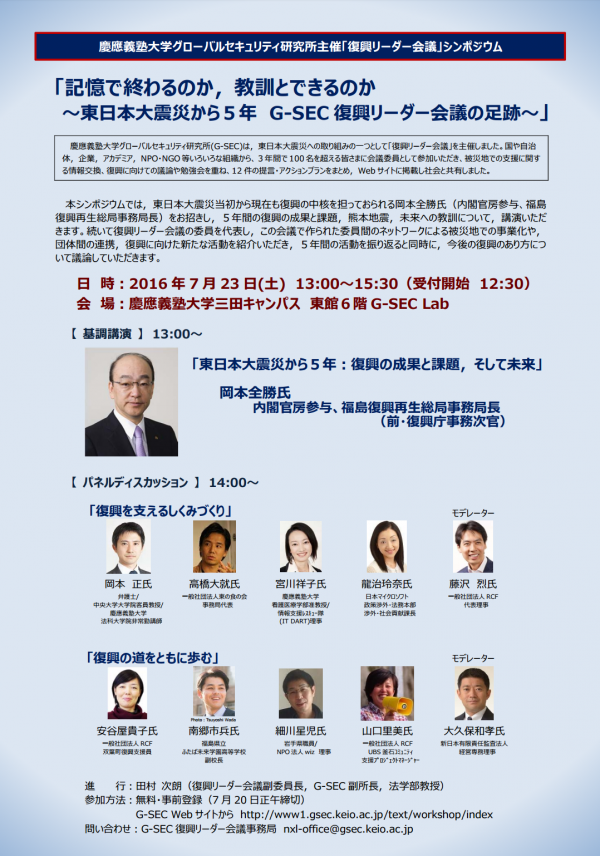 終了】《7/23:要参加申込》慶応義塾大学 G-SEC復興リーダー会議