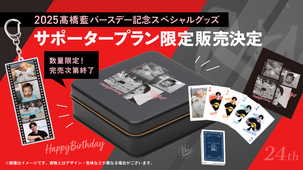 販売終了しました【2025髙橋藍バースデー記念】スペシャルグッズの数量