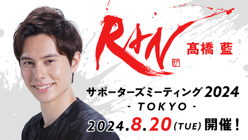 髙橋藍サポーターズミーティング2024 - Tokyo - 8/20(火)開催決定！